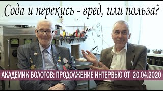 СОДА И ПЕРЕКИСЬ - ХОРОШО ИЛИ НЕТ. Ответ академика Болотова.