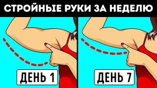 Как Сделать Руки Стройнее за 7 Дней: Нет Дряблым Рукам!