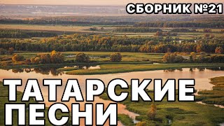 Татарские песни 2023. Ваши любимые исполнители в этом плейлисте №21