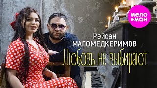 Рейсан Магомедкеримов - Любовь не выбирают  (Official Video, 2024) @MELOMAN-HIT