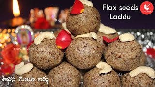 Healthy Flax seeds laddu recipe || Avisaladdu Recipe In Telugu || అవిసె గింజల లడ్డు || अलसी के लड्डू