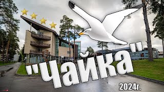 Загородный отель ЧАЙКА май 2024г. семейный отдых в Чайке