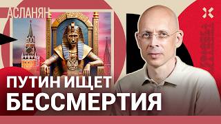 АСЛАНЯН: Путин хочет бессмертия. Как российская наука работает на вечную жизнь диктатора