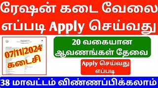 how to ration job apply 2024 in tamil | tn ration shop apply online 2024 | ration job apply 2024