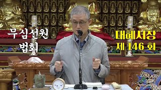 무심선원 마음공부 [참선의 길=대혜선사 서장(146)-51장시랑자소-4]