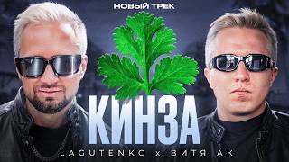 Денис Лагутенко & Витя Ак - Кинза