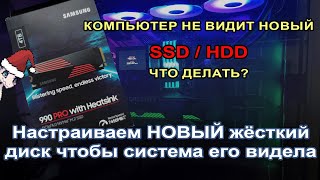 Настройка нового жёсткого диска HDD/SSD - Как сделать чтобы его видел компьютер