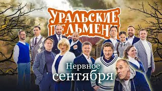 Нервное сентября | Уральские пельмени 2019