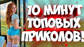 FUNNY MOMENTS |😂 СМЕШНЫЕ ПРИКОЛЫ | ЛУЧШЕЕ ЗА ВСЕ ВРЕМЯ | НОВЫЕ ПРИКОЛЫ | ЗАСМЕЯЛСЯ - ПОДПИСАЛСЯ #192