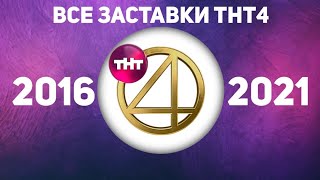 Все заставки ТНТ4 (2016-2021) | TVOLD