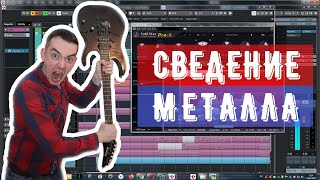 СВЕДЕНИЕ МЕТАЛ ТРЕКА | ДАВАЙ СВЕДЕМ #2