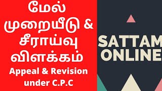 Appeal & Revision under CPC in Tamil|| சிவில் மேல் முறையீடு & சீராய்வு விளக்கம்.