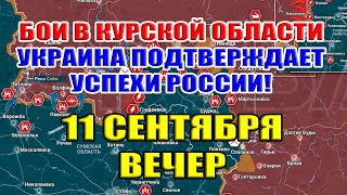 Бои в Курской области. УКРАИНА ПОДТВЕРЖДАЕТ УСПЕХИ РОССИИ! 11 сентября ВЕЧЕР