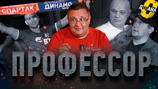 Профессор с дивана / Войны Старой Гвардии / раскол FAN ID / Почему Амир не пьет, а татары за Спартак