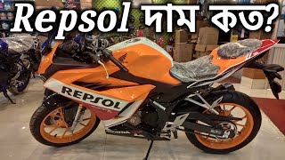 Repsol CBR দাম কত? Honda CBR Repsol New Colour 2023 | New CBR Repsol 2023 Price In BD | Arman Saroar