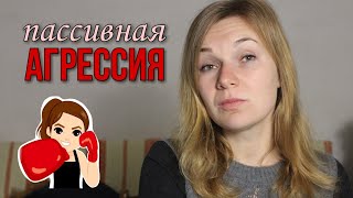 Агрессия. Пассивная агрессия. Виды пассивной агрессии.