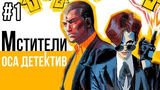 Видео комикс. Мстители. Оса Детектив №1(Avengers Inc)