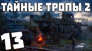 S.T.A.L.K.E.R. Тайные Тропы 2 + OGSR #13. Баром Правят Бандиты