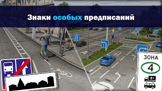 ПДД 2023. П 1 5 Знаки особых предписаний (2023)