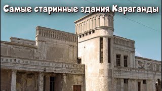 Самые красивые и старинные здания в городе Караганда | Роман с историей