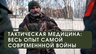 Лекция по тактической медицине: весь опыт самой современной войны