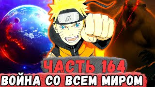 [Неудача #164] ХОМЯК и НАРУТО Обьявили ВОЙНУ Всему МИРУ, Кроме ЯПОНИИ! | Альтернативный Сюжет Наруто