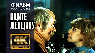 ИЩИТЕ ЖЕНЩИНУ (2 серии) - фильм СССР (1982) - 4K (A.I.) - реж. Алла Сурикова