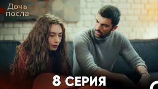 Дочь посла 8 Серия (Русский Дубляж)