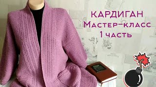 💥САМЫЙ ПРОСТОЙ КАРДИГАН СПИЦАМИ / кардиган платочная вязка / КАРДИГАН С КАРМАНАМИ / 1 часть