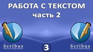 Scribus. Урок 3: Работа с текстом. Часть 2: оформление текстовых блоков