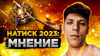 НАТИСК 2023 в МИРЕ ТАНКОВ: ПЛЮСЫ И МИНУСЫ РЕЖИМА | МНЕНИЕ