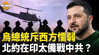 澤連斯基指出只有白俄敢炸俄機，西方沒有行動；無視中共，22年首次！德軍艦首次高調穿越台灣海峽，美國、立陶宛、荷蘭等西方國家齊聚焦印太地區【每日頭條】