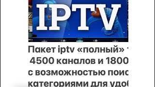 4700 каналов iptv пакет тв и кино "полный". Подробный рассказ о сервисе