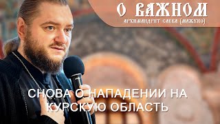 Архимандрит Савва (Мажуко). О важном. Снова о нападении на Курскую область