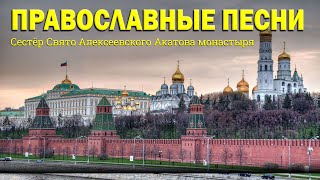 Лучшие православные песн всех времен - Сестёр Свято Алексеевского Акатова монастыря