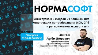 Как выгрузить IFC модель по требованиям экспертизы  nanoCAD BIM Конструкции