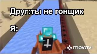 Гонщик нелегальный😐