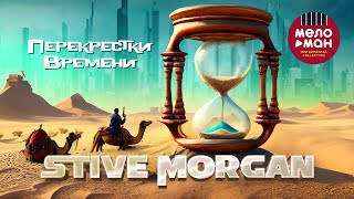 STIVE MORGAN - Перекрёстки времени #stivemorgan #morgan #relax @melomaninstrumentalcollection