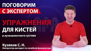 Комплекс упражнений для кистей и лучезапястного сустава. Кузяков С.Н.