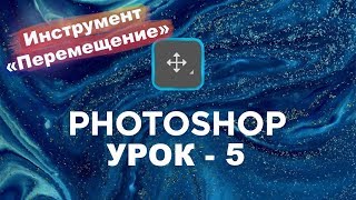 Как Перемещать объекты в Фотошоп | Уроки Photoshop cc 2019 - 2021 | Фотошоп уроки для начинающих! №5