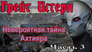 Грейт Истерн. Невероятная тайна огромного корабля. Что скрывает Ахтияр?