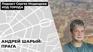 Андрей Шарый: Прага