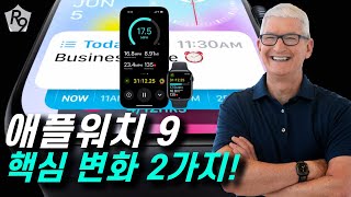 애플워치 9, 핵심 구매요소 2가지! 이걸로 잠재 고객들 설레이게 할 수 있나?