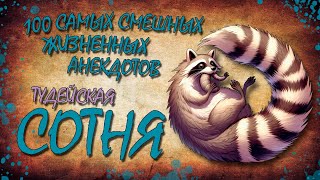 100 Самых Смешных Жизненных Анекдотов! ТУДЕЙСКАЯ СОТНЯ №5