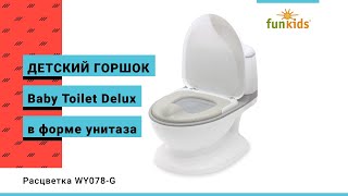 Детский горшок в форме унитаза Funkids "Baby Toilet Delux" (арт. WY078-G / Grey)