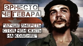 Эрнесто Че Гевара. Самый Известный Революционер на Земле