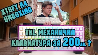 Това ли е НАЙ-ДОБРАТА Механична Клавиатура до 200лв? - Xtrfy K4