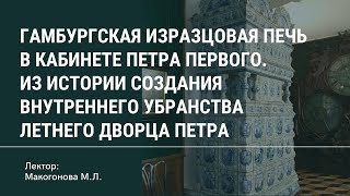 Гамбургская изразцовая печь в кабинете Петра I.