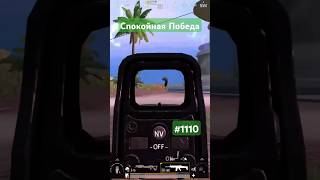 Cпокойная Победа #pubgmobile #димачак #shorts