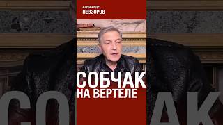 Садистический фильм о ксении собчак #невзоров